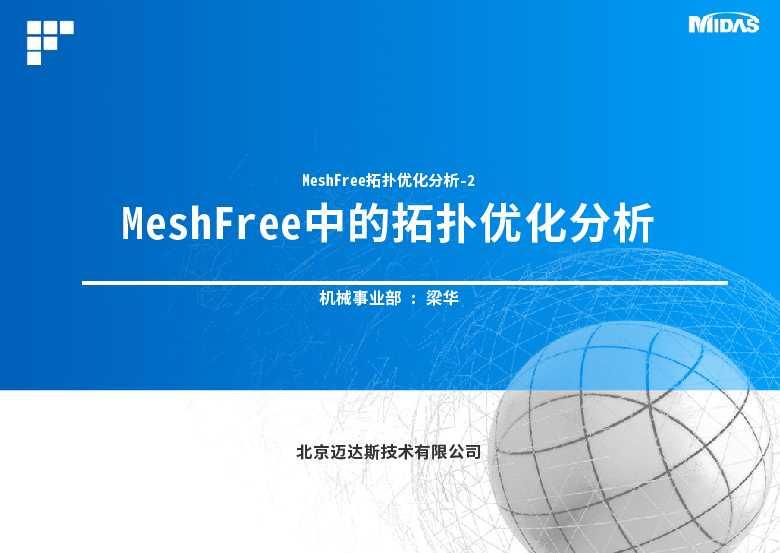 MeshFree拓扑优化分析-2：MeshFree中的拓扑优化分析