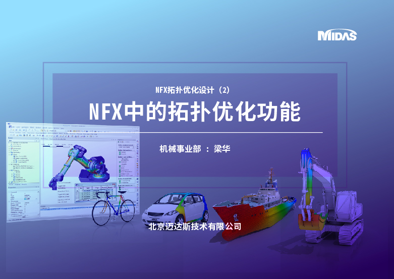 NFX拓扑优化设计（2）：NFX中的拓扑优化功能